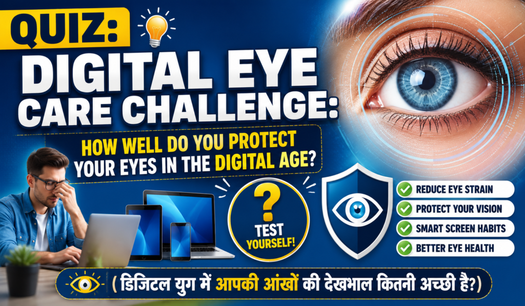 Cover image for QUIZ: Digital Eye Care Challenge: How Well Do You Protect Your Eyes in the Digital Age? (डिजिटल युग में आपकी आंखों की देखभाल कितनी अच्छी है?)