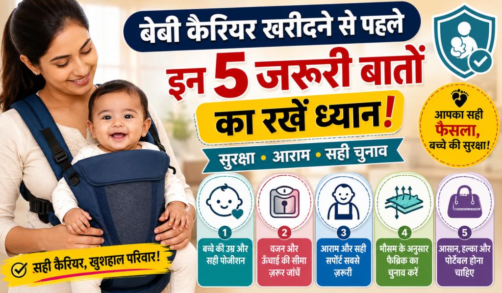 Cover image for Baby Carrier खरीदने से पहले इन 5 जरूरी बातों का रखें ध्यान, वरना शिशु की सुरक्षा पर पड़ सकता है असर