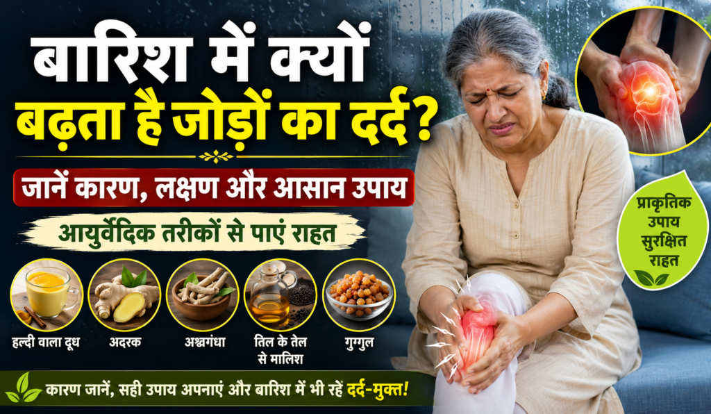 Cover image for बारिश में क्यों बढ़ जाता है जोड़ों का दर्द? जानिए वैज्ञानिक कारण और आयुर्वेदिक उपाय जो दिला सकते हैं राहत