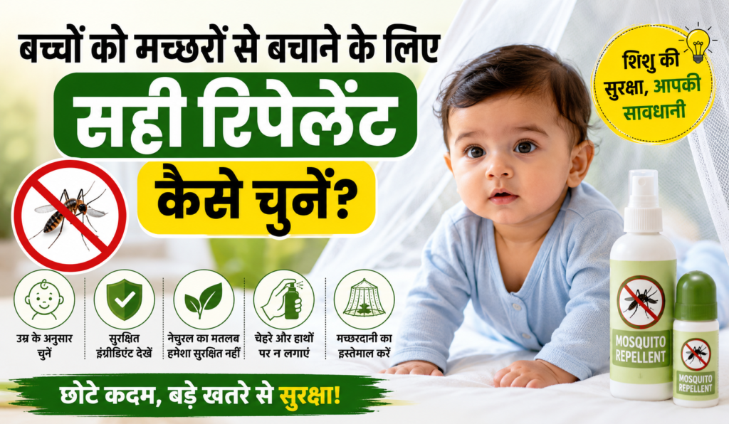 Cover image for बच्चों को मच्छरों से बचाने के लिए सही रिपेलेंट कैसे चुनें? जानें जरूरी बातें