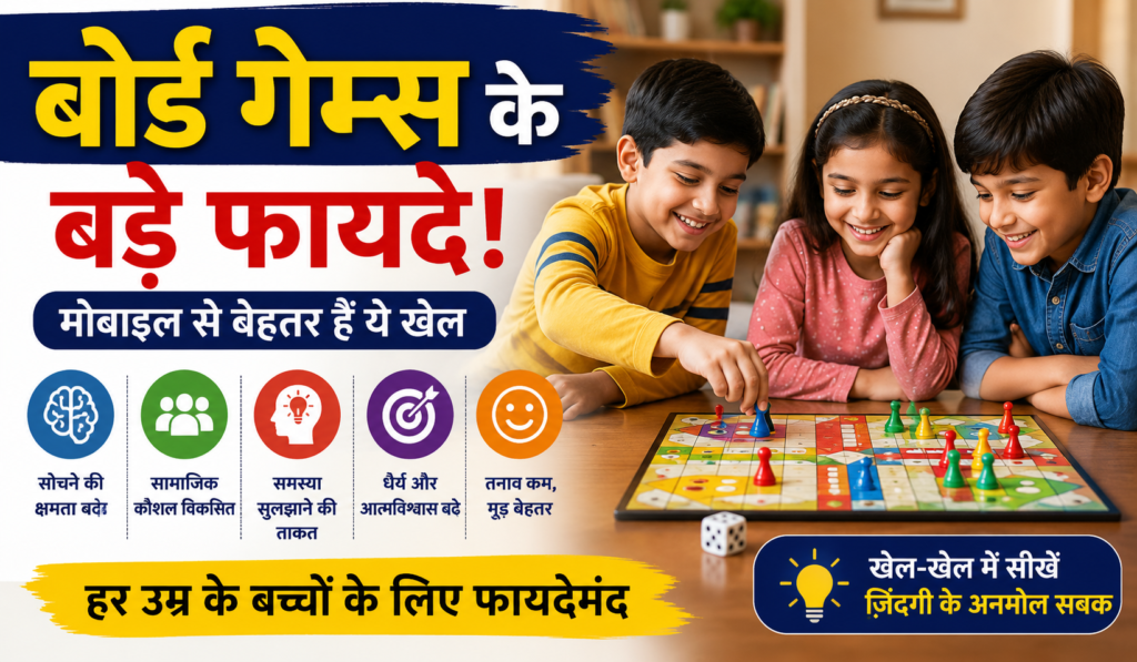 Cover image for मोबाइल से बेहतर हैं बोर्ड गेम्स! बच्चों के दिमाग, व्यवहार और आत्मविश्वास को ऐसे बनाते हैं मजबूत