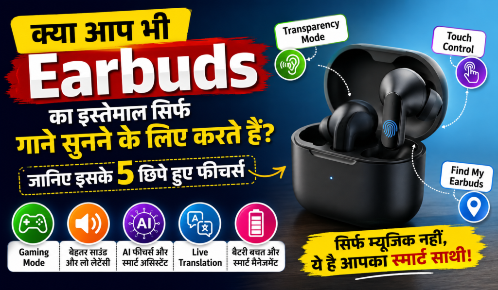 Cover image for क्या आप भी Earbuds का इस्तेमाल सिर्फ गाने सुनने के लिए करते हैं? जानिए इसके 5 स्मार्ट फीचर्स जो बदल देंगे आपका अनुभव