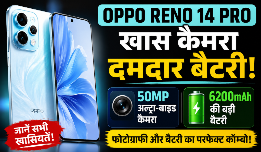 Cover image for OPPO Reno 14 Pro में मिलेगा 50MP अल्ट्रा-वाइड कैमरा और 6200mAh बैटरी, जानें फोन की खासियतें