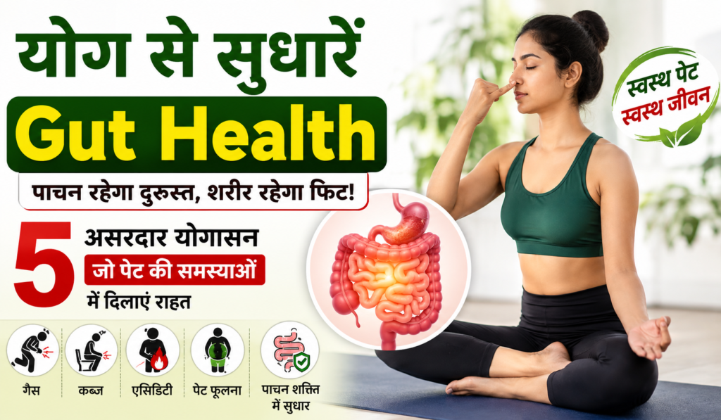 Cover image for योग आपकी Gut Health को बना सकता है मजबूत!!