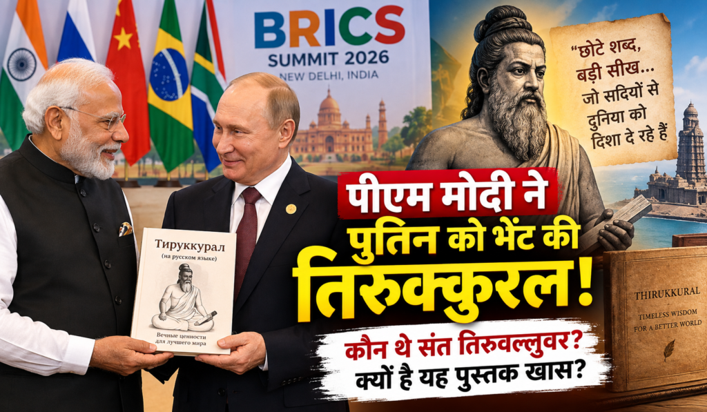 Cover image for BRICS Summit 2026: पीएम मोदी ने पुतिन को क्यों भेंट की तिरुक्कुरल? जानिए संत तिरुवल्लुवर की कहानी और इस पुस्तक की खासियत