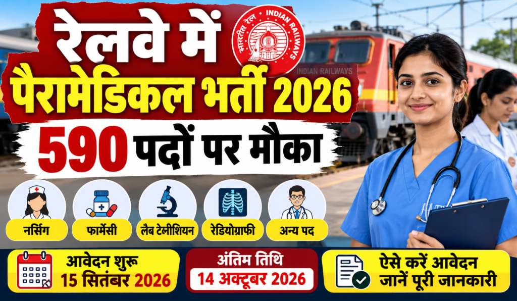 रेलवे में 590 पैरामेडिकल पदों पर भर्ती, Nursing से Pharmacist तक मौका; 14 अक्टूबर तक करें आवेदन