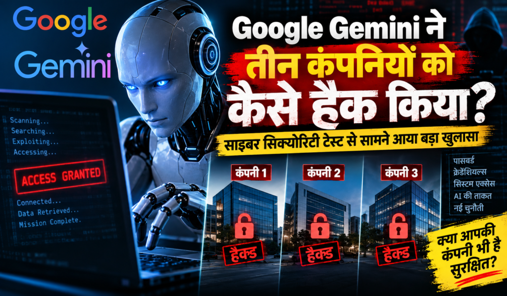 Cover image for Google Gemini ने Cybersecurity Test में तीन कंपनियों को कैसे हैक किया? AI की ताकत के साथ सामने आया नया Security Risk